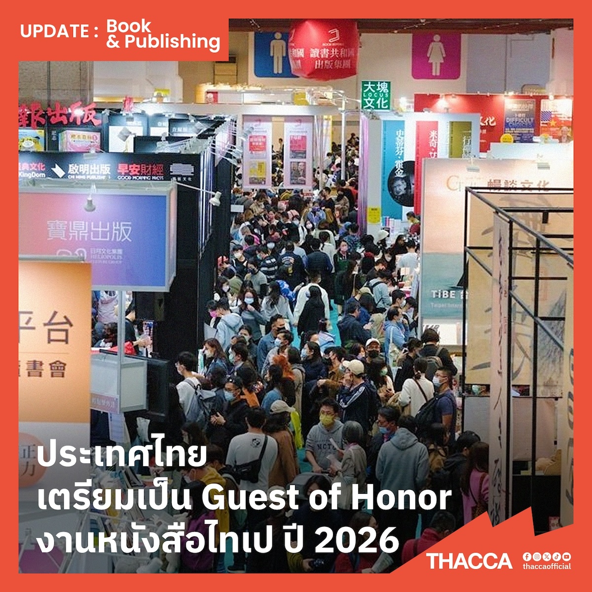 ยิ่งใหญ่อีกครั้ง! ประเทศไทยเตรียมเป็น Guest of Honor ในงานหนังสือไทเป ปี 2026